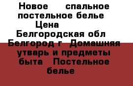 Новое  2- спальное постельное белье › Цена ­ 1 000 - Белгородская обл., Белгород г. Домашняя утварь и предметы быта » Постельное белье   